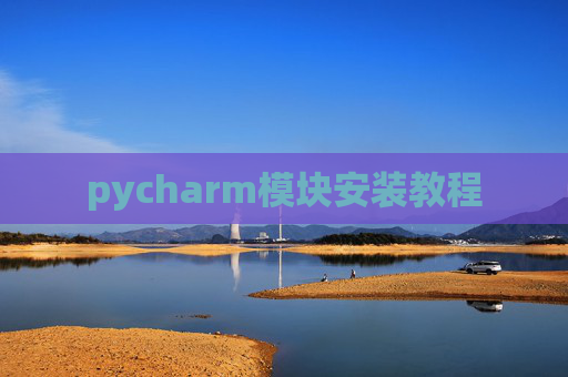 pycharm模块安装教程